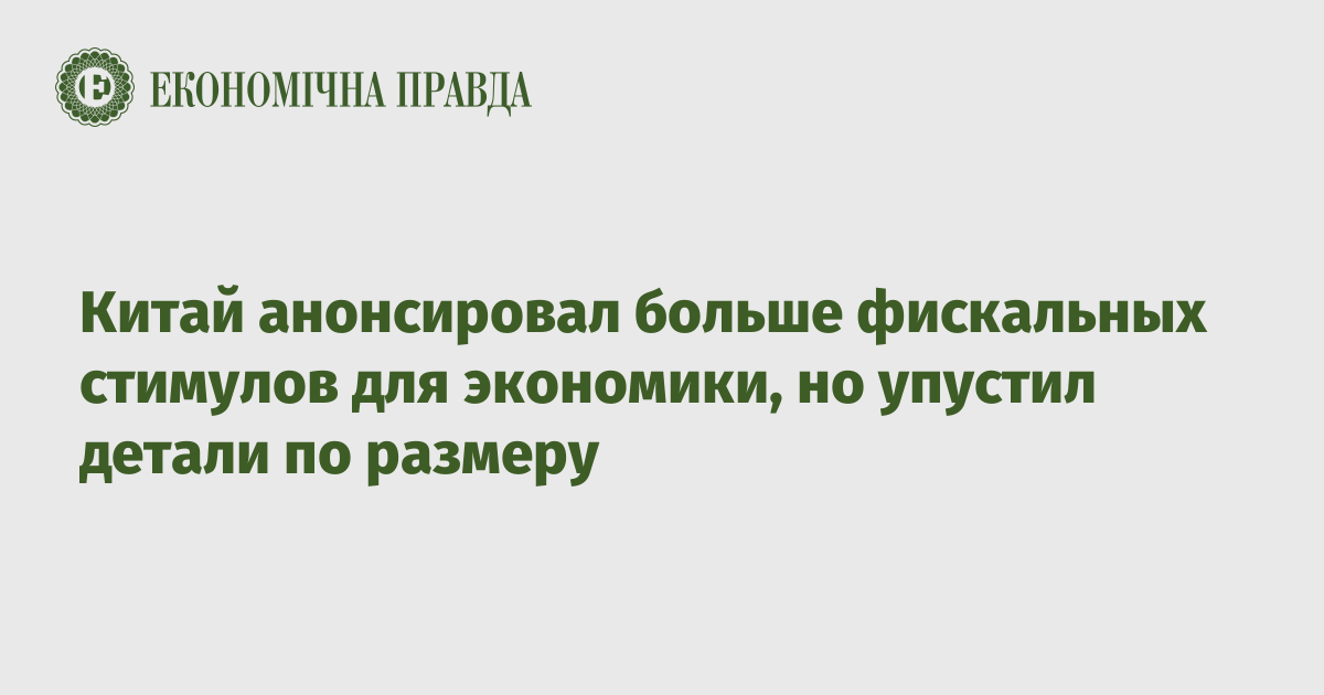 Китай анонсировал больше фискальных стимулов для экономики, но упустил детали по размеру