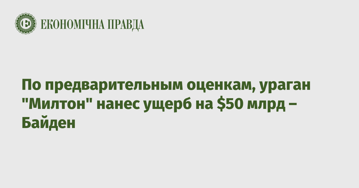 По предварительным оценкам, ураган "Милтон" нанес ущерб на $50 млрд – Байден