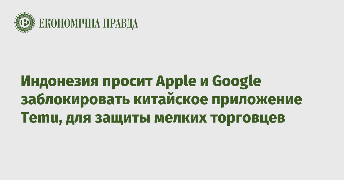 Индонезия просит Apple и Google заблокировать китайское приложение Temu, для защиты мелких торговцев