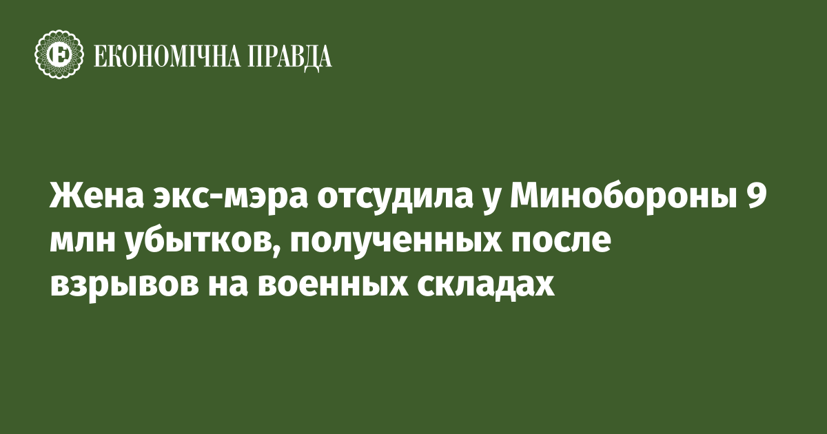 Жена экс-мэра отсудила у Минобороны 9 млн убытков, полученных после взрывов на военных складах