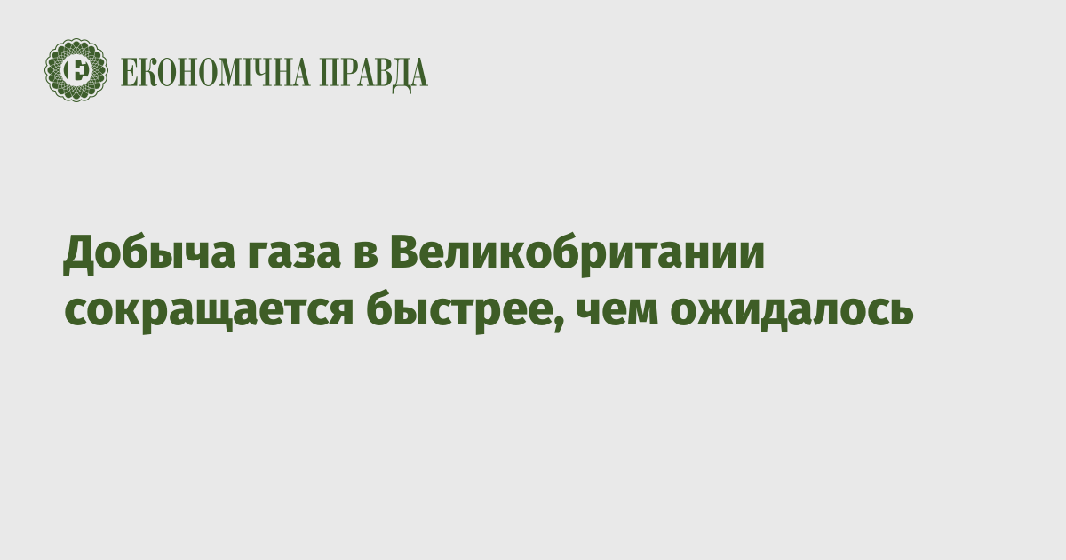 Добыча газа в Великобритании сокращается быстрее, чем ожидалось