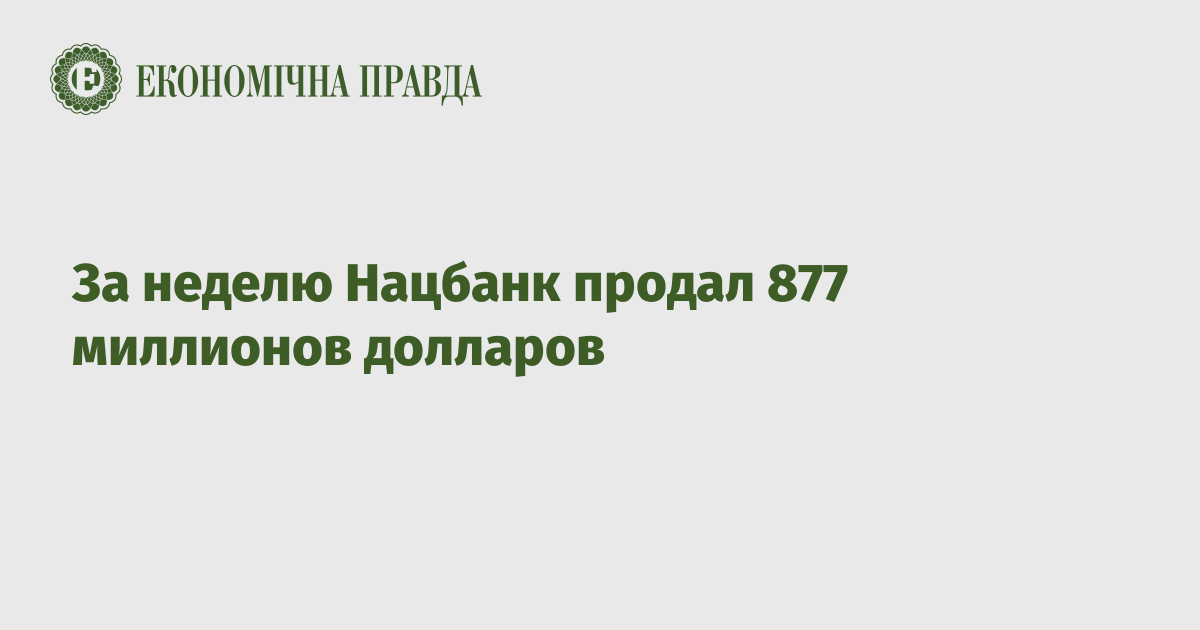 За неделю Нацбанк продал 877 миллионов долларов