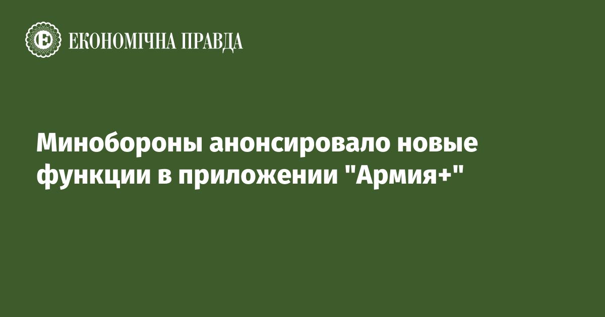 Минобороны анонсировало новые функции в приложении "Армия+"