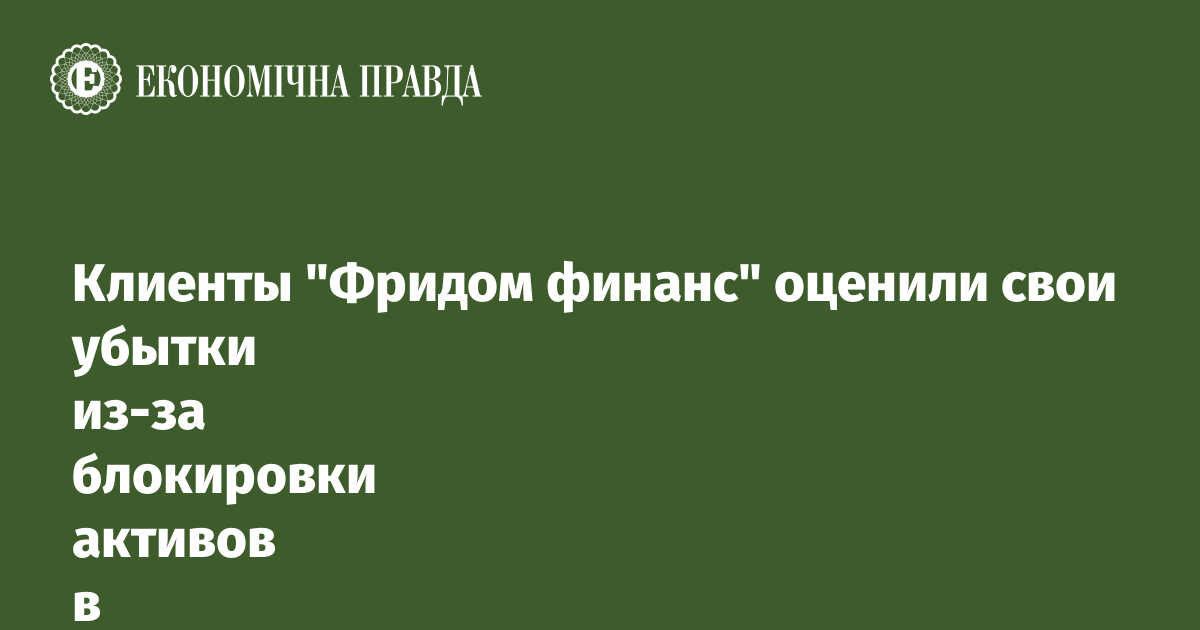 Клиенты "Фридом финанс" оценили свои убытки из-за блокировки активов в 160 миллионов