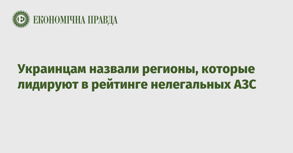 Украинцам назвали регионы, которые лидируют в рейтинге нелегальных АЗС