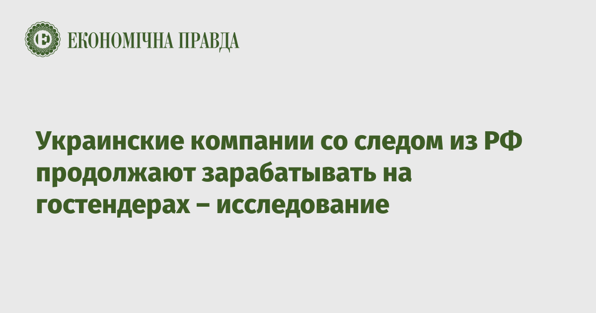 Украинские компании со следом из РФ продолжают зарабатывать на гостендерах – исследование