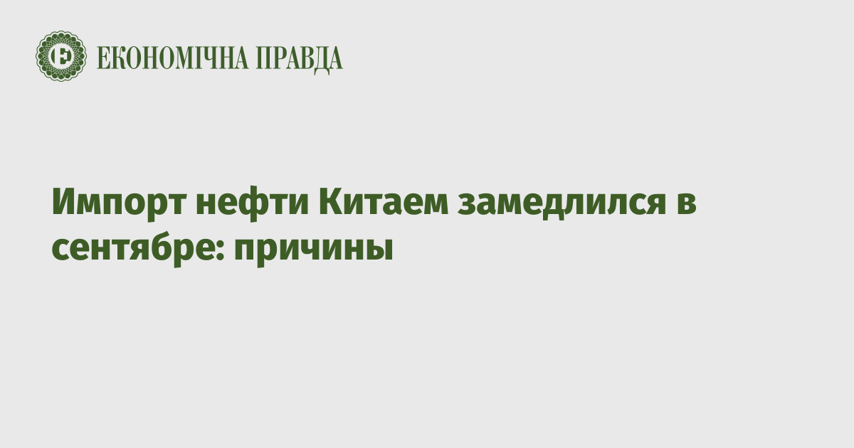 Импорт нефти Китаем замедлился в сентябре: причины