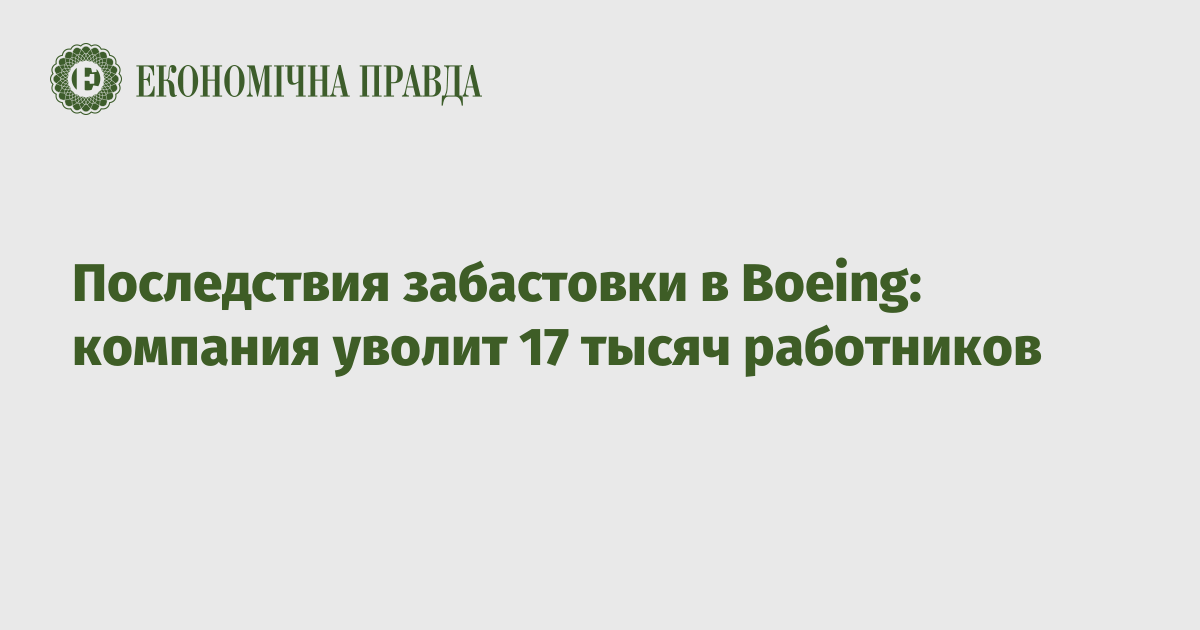 Последствия забастовки в Boeing: компания уволит 17 тысяч работников