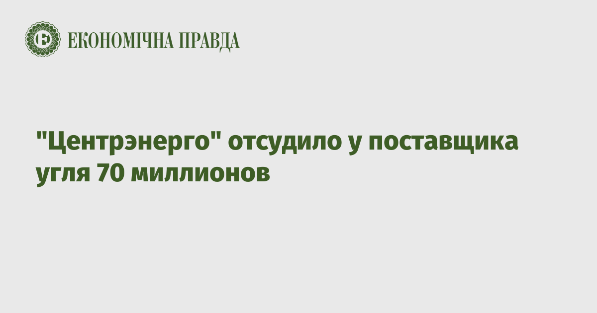 "Центрэнерго" отсудило у поставщика угля 70 миллионов