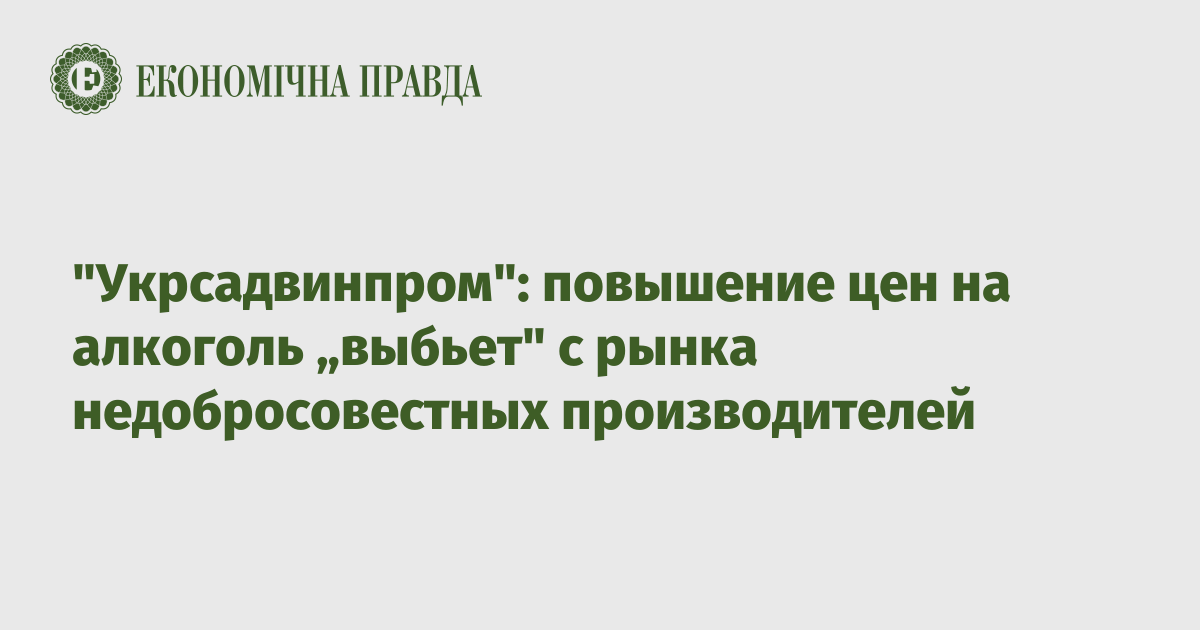 "Укрсадвинпром": повышение цен на алкоголь „выбьет" с рынка недобросовестных производителей