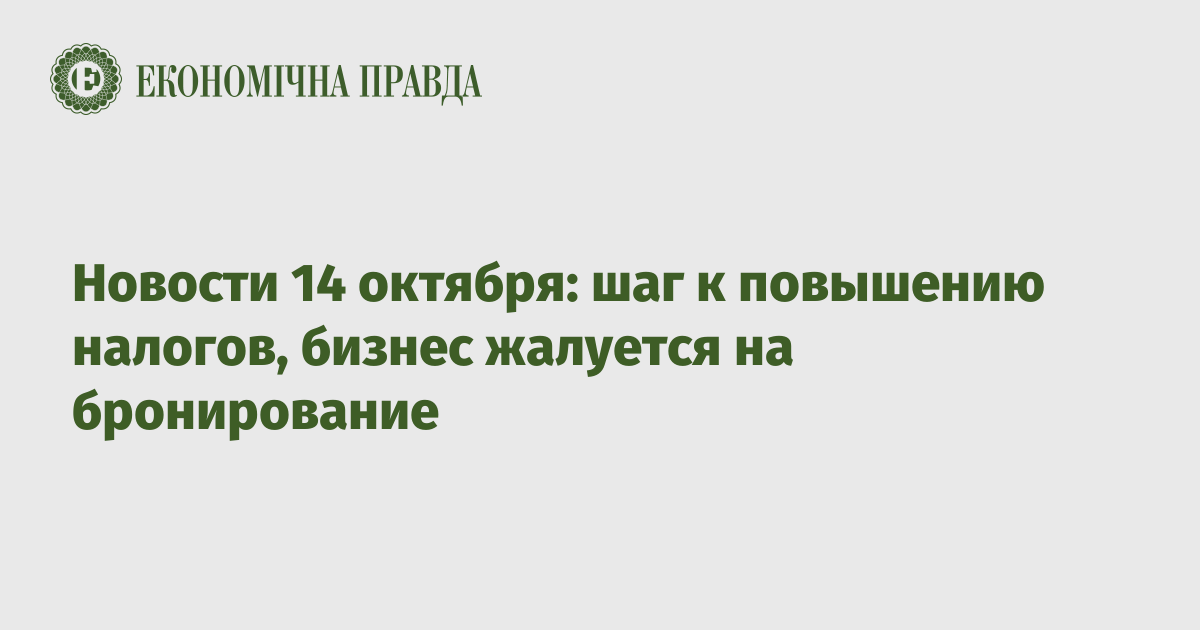 Новости 14 октября: шаг к повышению налогов, бизнес жалуется на трудности с бронированием