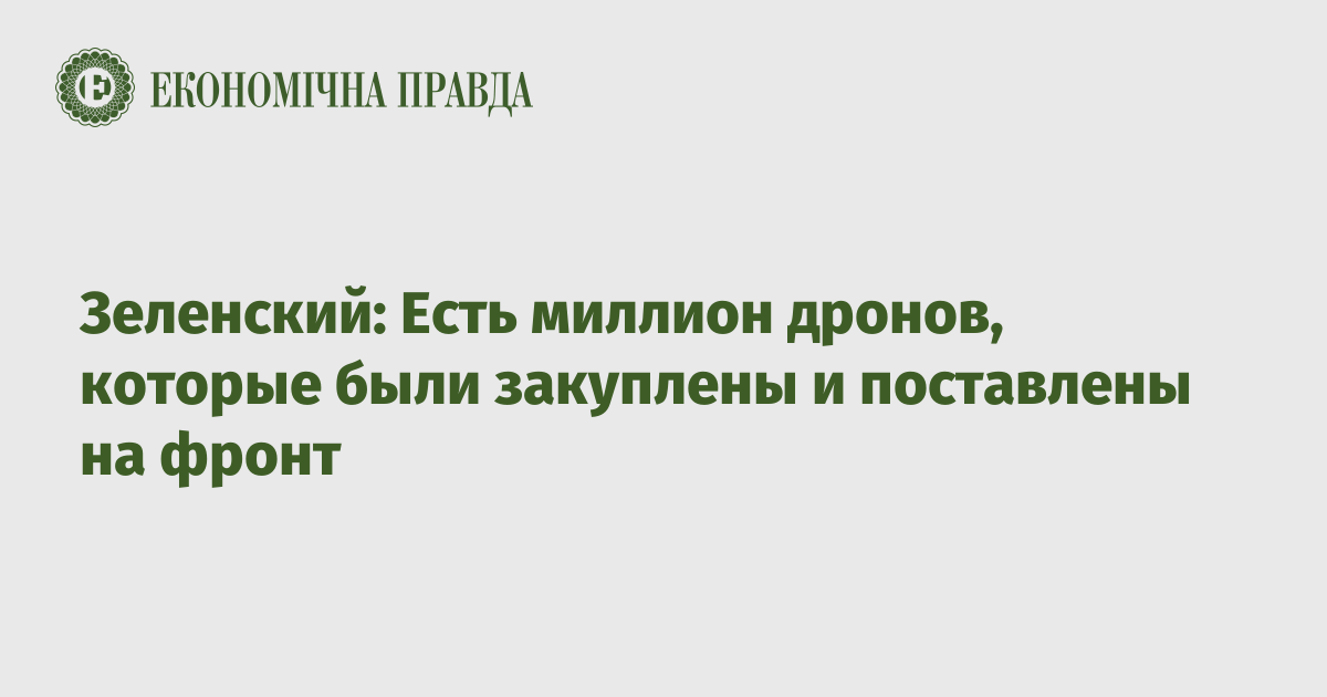 Зеленский: Есть миллион дронов, которые были закуплены и поставлены на фронт