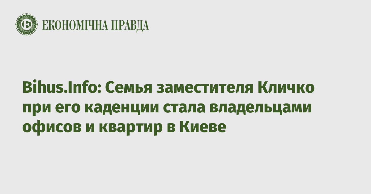 Bihus.Info: Семья заместителя Кличко при его каденции стала владельцами офисов и квартир в Киеве