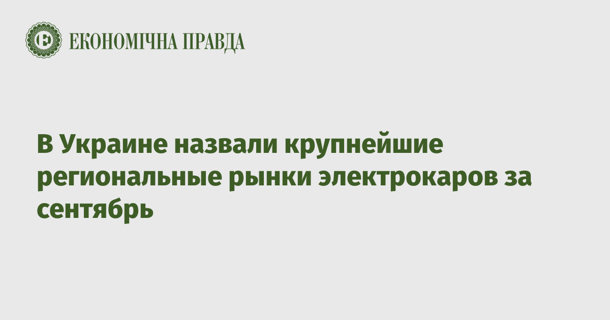 В Украине назвали крупнейшие региональные рынки электрокаров за сентябрь