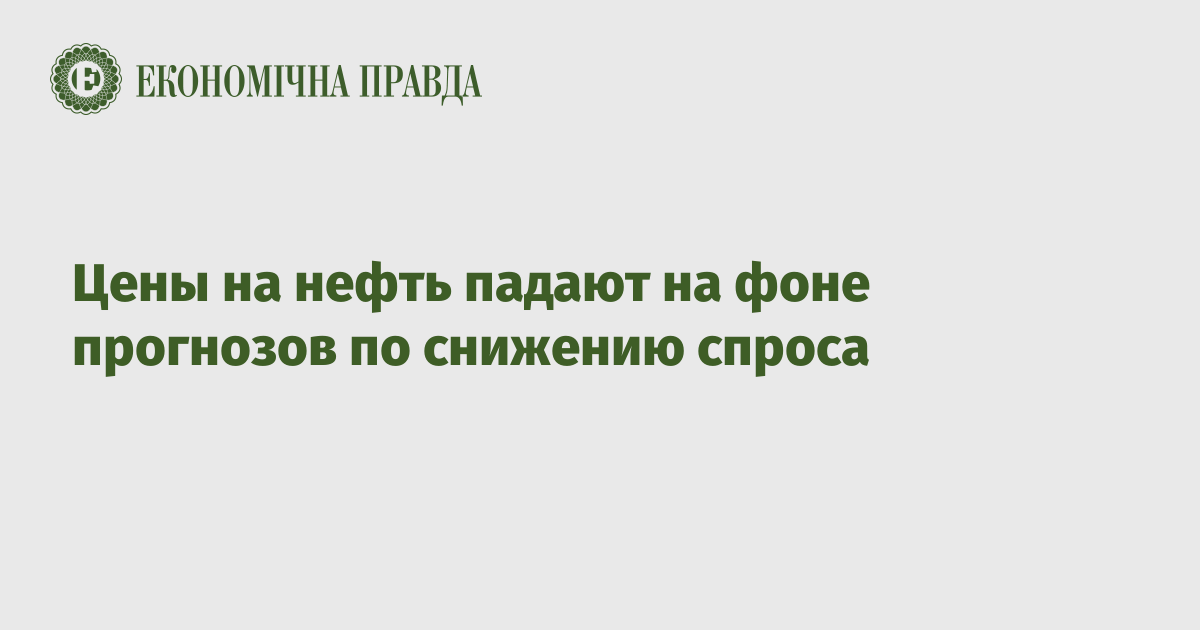 Цены на нефть падают на фоне прогнозов по снижению спроса