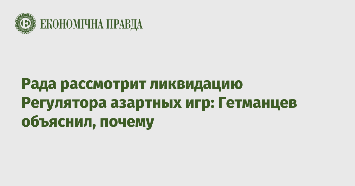 Рада рассмотрит ликвидацию Регулятора азартных игр: Гетманцев объяснил, почему