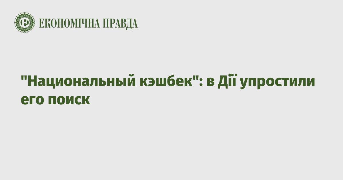 "Национальный кэшбек": в Дії упростили его поиск