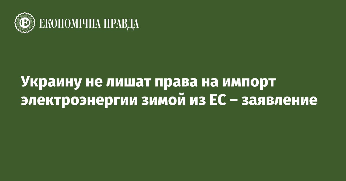 Украину не лишат права на импорт электроэнергии зимой из ЕС – заявление