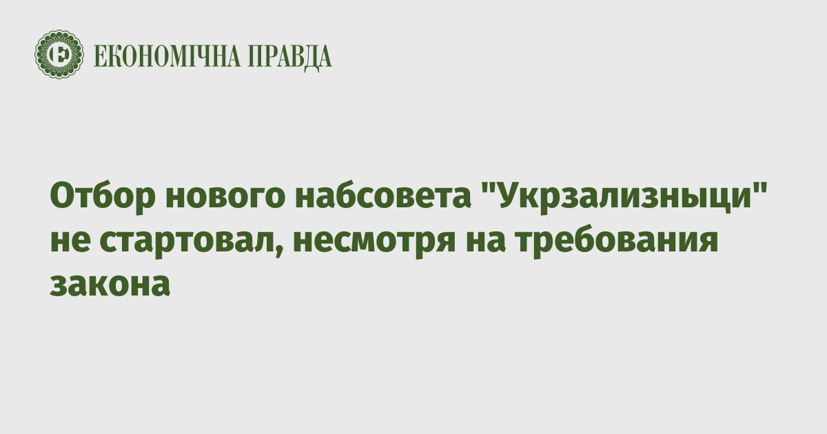 Отбор нового набсовета "Укрзализныци" не стартовал, несмотря на требования закона