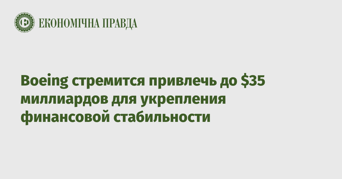 Boeing стремится привлечь до $35 миллиардов для укрепления финансовой стабильности