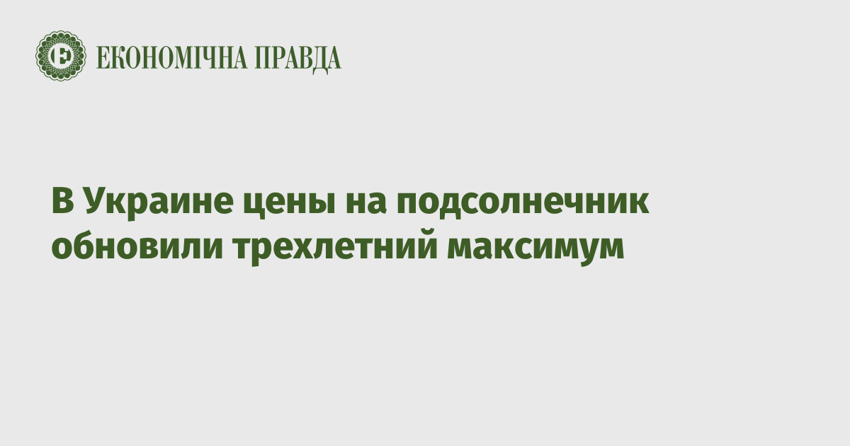 В Украине цены на подсолнечник обновили трехлетний максимум