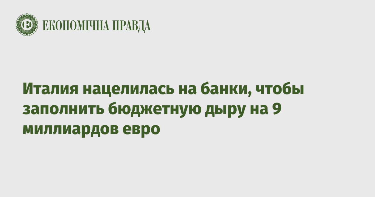 Италия нацелилась на банки, чтобы заполнить бюджетную дыру на 9 миллиардов евро