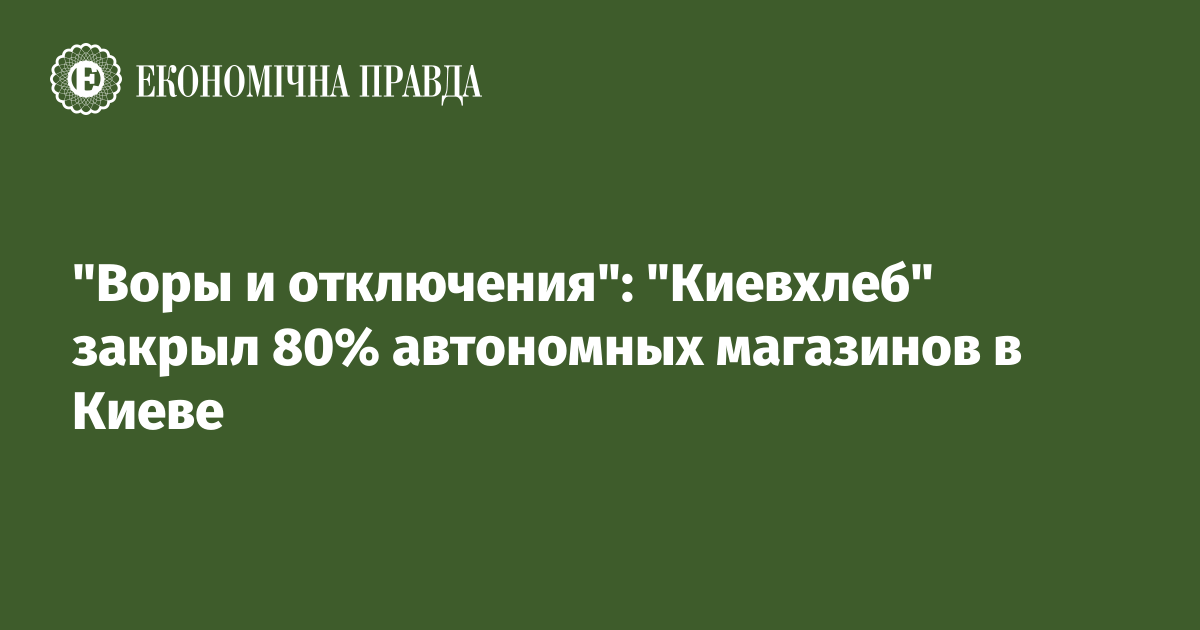 "Воры и отключения": "Киевхлеб" закрыл 80% автономных магазинов в Киеве