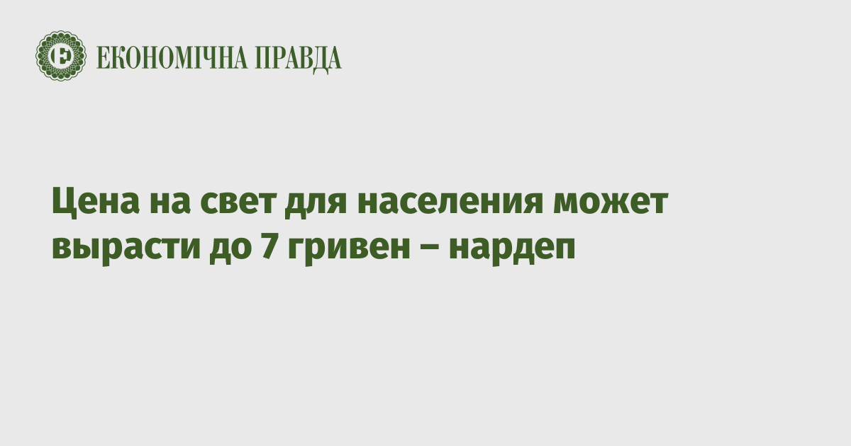 Цена на свет для населения может вырасти до 7 гривен – нардеп