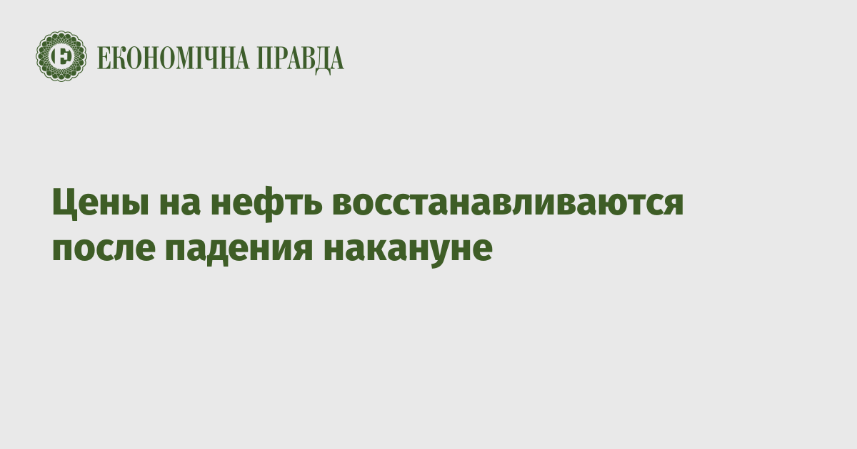 Цены на нефть восстанавливаются после падения накануне