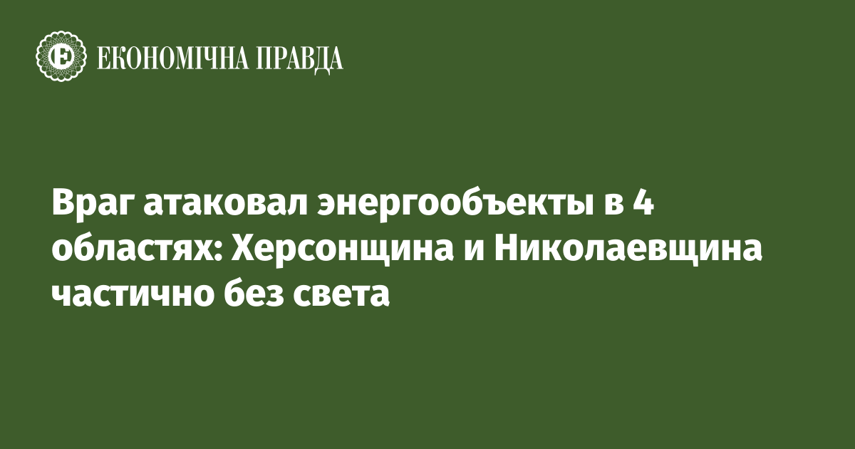 Враг атаковал энергообъекты в 4 областях: Херсонщина и Николаевщина частично без света