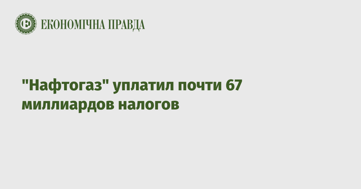 "Нафтогаз" уплатил почти 67 миллиардов налогов