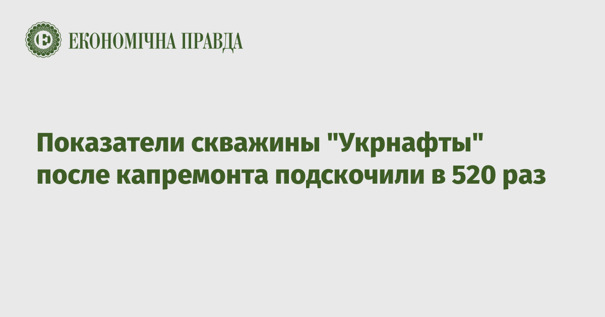 Показатели скважины "Укрнафты" после капремонта подскочили в 520 раз