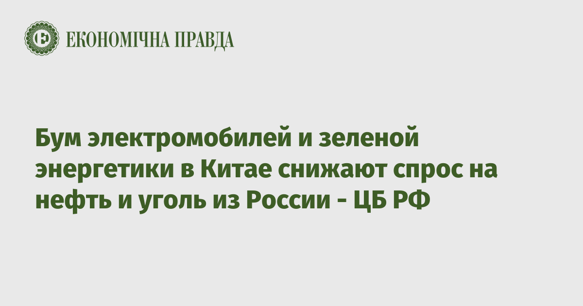 Бум электромобилей и зеленой энергетики в Китае подрывают спрос на нефть и уголь РФ