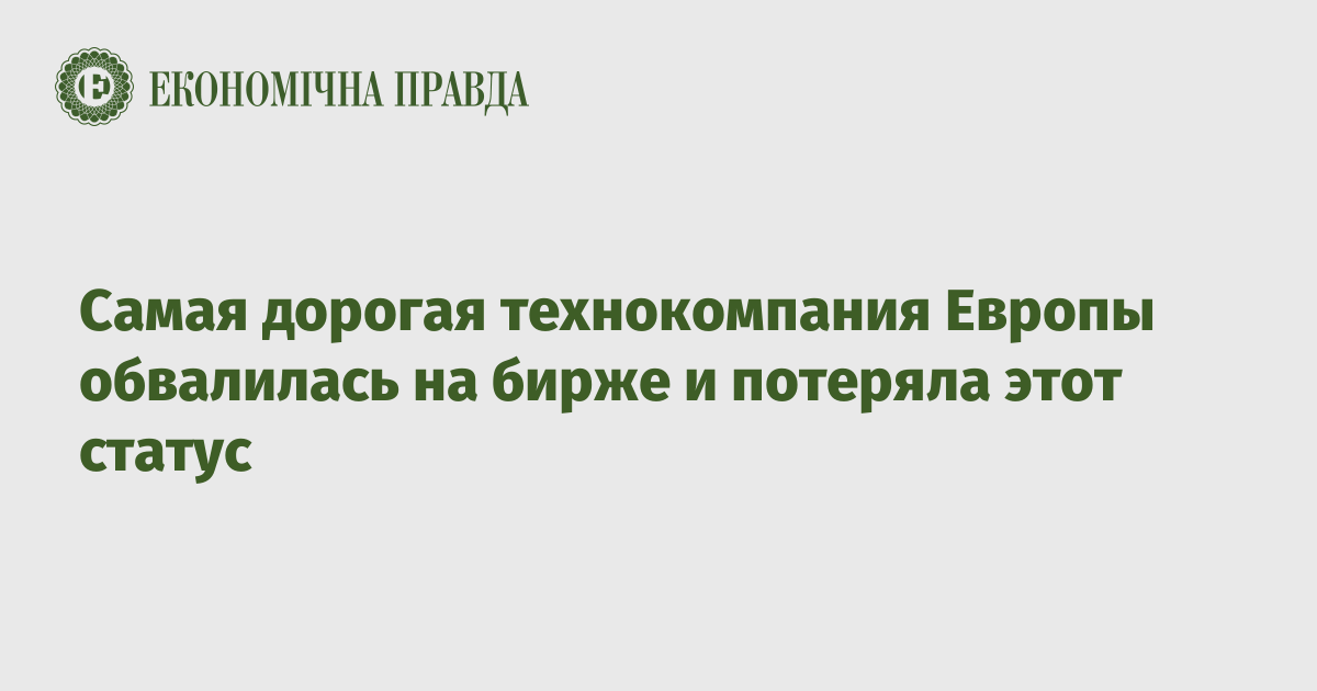 Самая дорогая технокомпания Европы обвалилась на бирже и потеряла этот статус