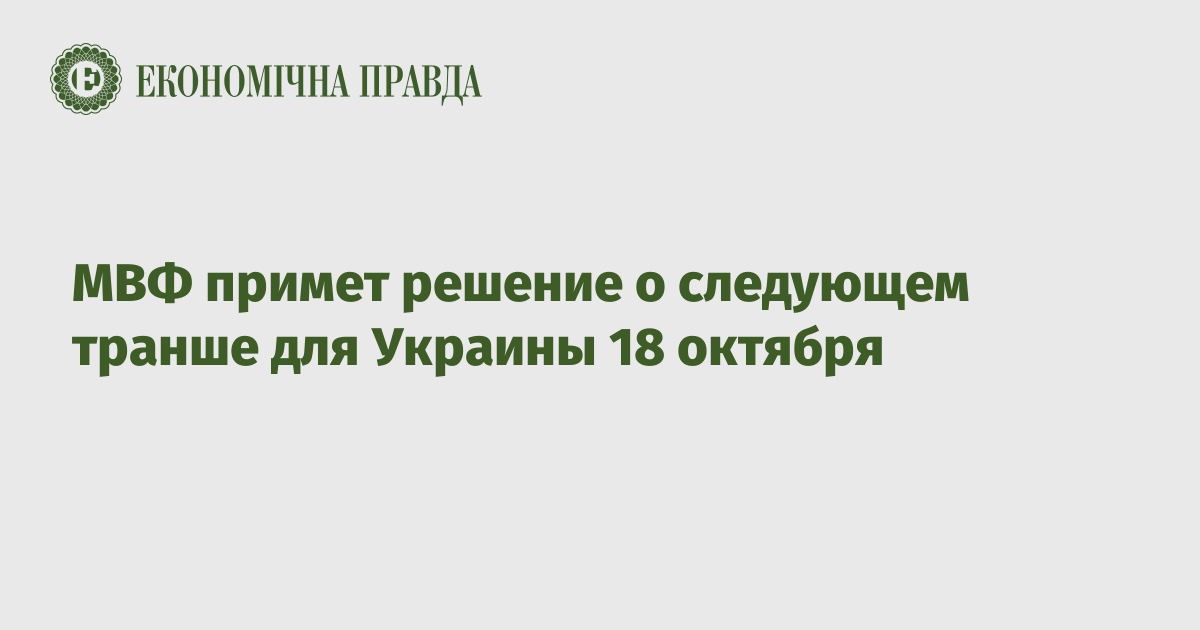 МВФ примет решение о следующем транше для Украины 18 октября