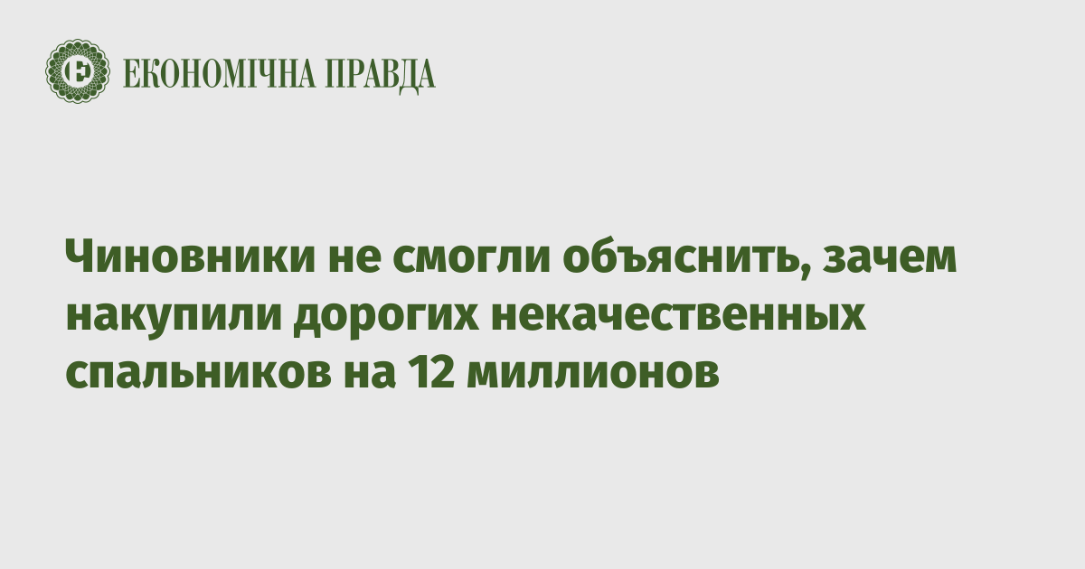 Чиновники не смогли объяснить, зачем накупили дорогих некачественных спальников на 12 миллионов