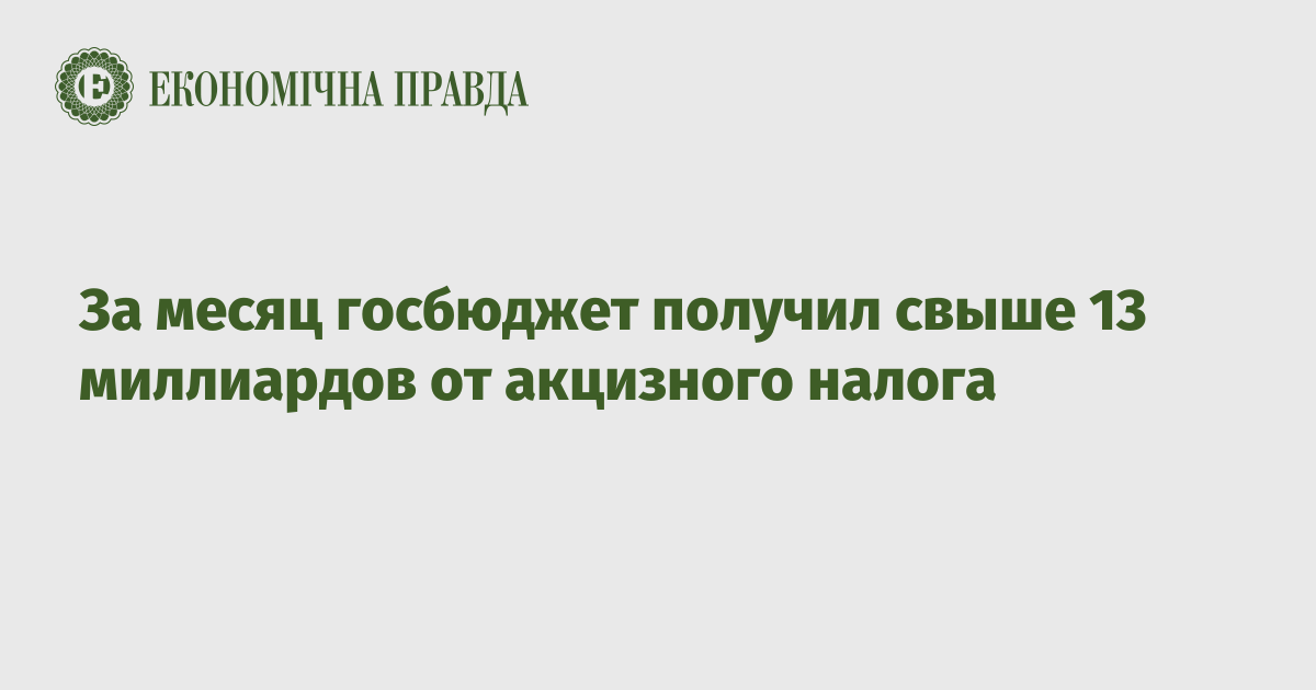 За месяц госбюджет получил свыше 13 миллиардов от акцизного налога