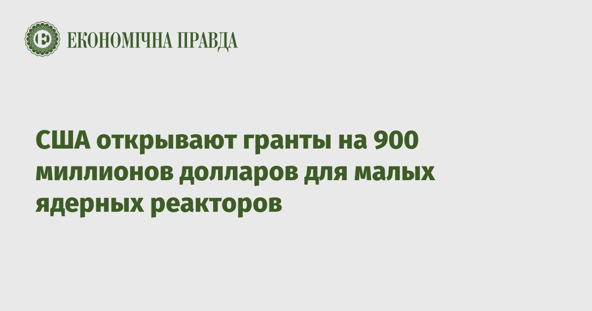 США открывают гранты на 900 миллионов долларов для малых ядерных реакторов