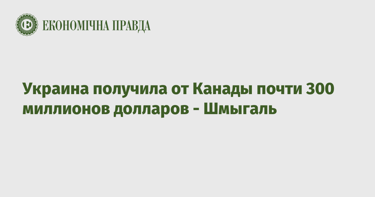 Украина получила от Канады почти 300 миллионов долларов - Шмыгаль