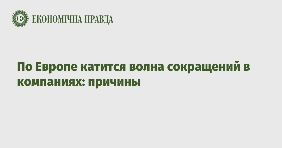 По Европе катится волна сокращений в компаниях: причины