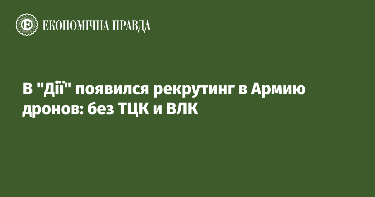 В "Дії" появился рекрутинг в Армию дронов: без ТЦК и ВЛК