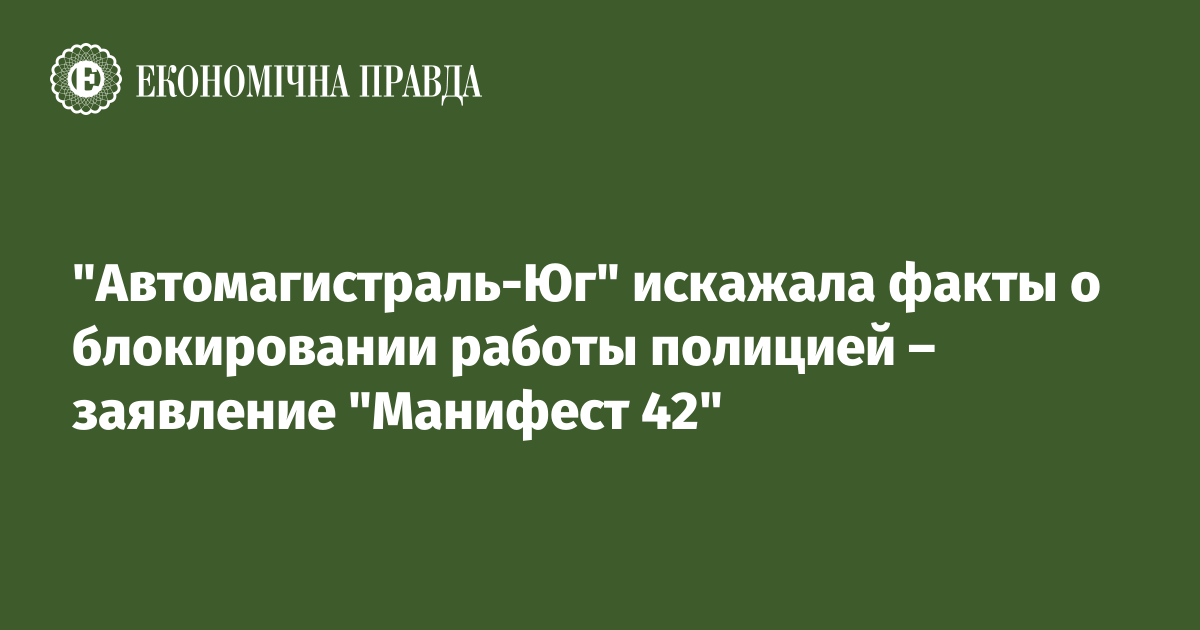 "Автомагистраль-Юг" искажала факты о блокировании работы полицией – заявление "Манифест 42"