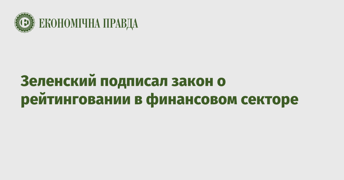 Зеленский подписал закон о рейтинговании в финансовом секторе