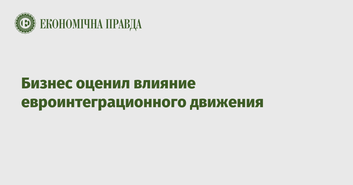 Бизнес оценил влияние евроинтеграционного движения