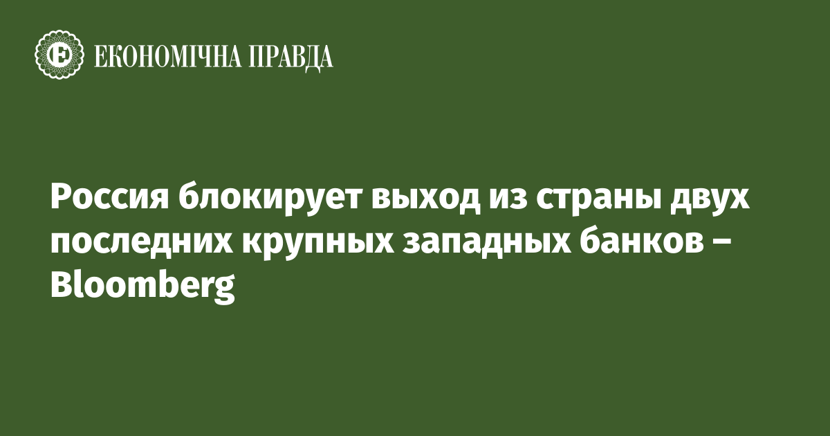 Россия блокирует выход из страны двух последних крупных западных банков – Bloomberg