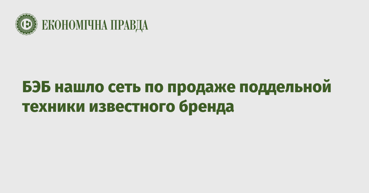 БЭБ нашло сеть по продаже поддельной техники известного бренда