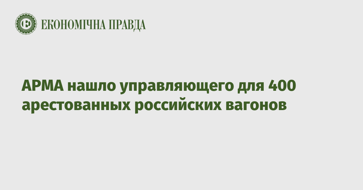 АРМА нашло управляющего для 400 арестованных российских вагонов