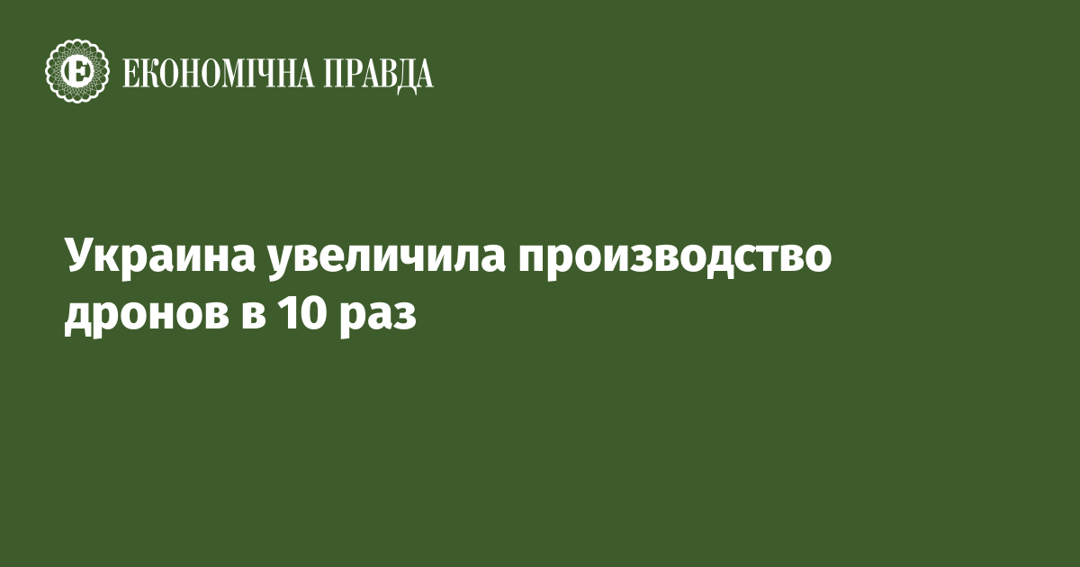 Украина увеличила производство дронов в 10 раз