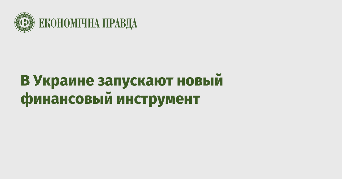 В Украине запускают новый финансовый инструмент