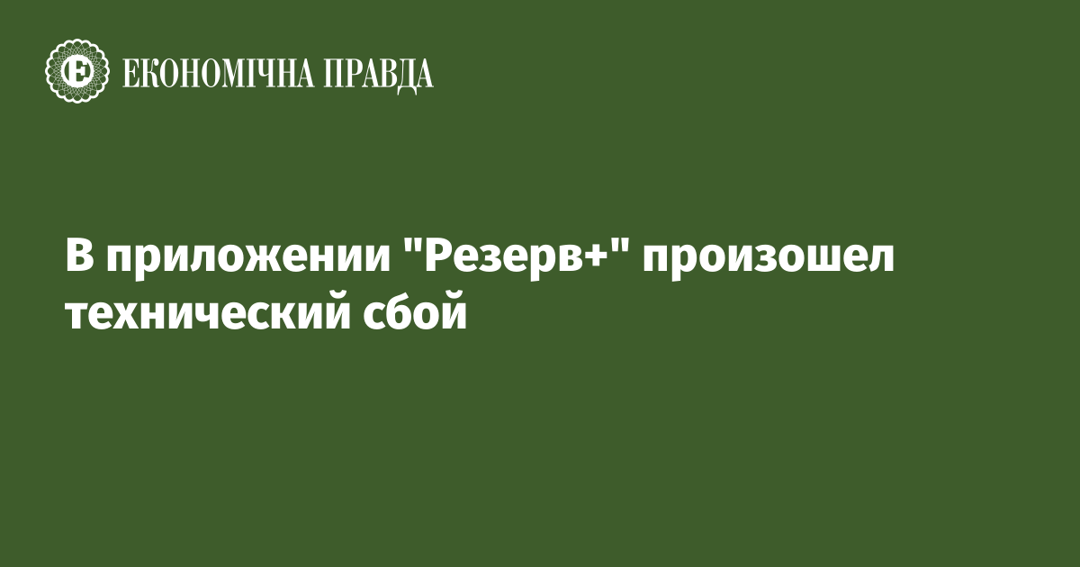 В приложении "Резерв+" произошел технический сбой